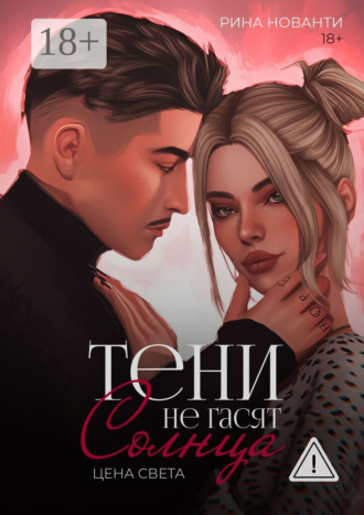 Рина Нованти. Тени не гасят солнца. Цена света. Цена света