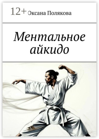 Оксана Полякова. Ментальное айкидо