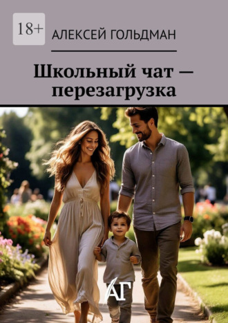 Алексей Гольдман. Школьный чат – перезагрузка