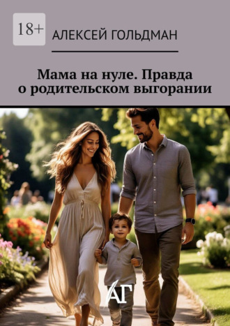 Алексей Гольдман. Мама на нуле. Правда о родительском выгорании