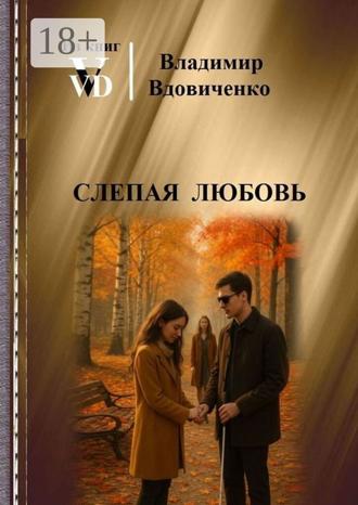 Владимир Дементьевич Вдовиченко. Слепая любовь