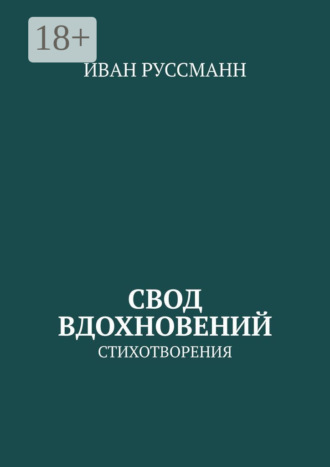 Иван Руссманн. Свод вдохновений. Стихотворения