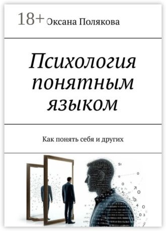 Оксана Полякова. Психология понятным языком. Как понять себя и других