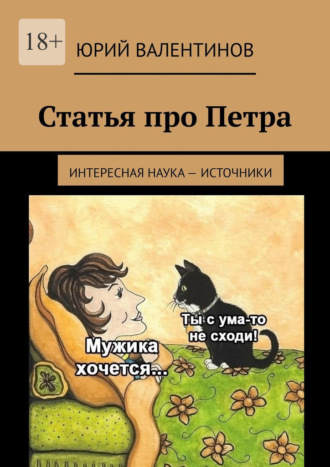 . Статья про Петра. Интересная наука – источники