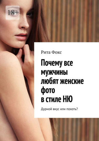 Рита Фокс. Почему все мужчины любят женские фото в стиле НЮ. Дурной вкус или похоть?