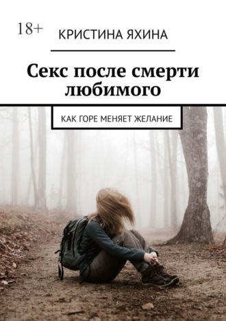 . Секс после смерти любимого. Как горе меняет желание