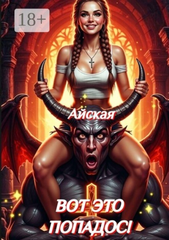 Айская. Вот это ПОПАдос!