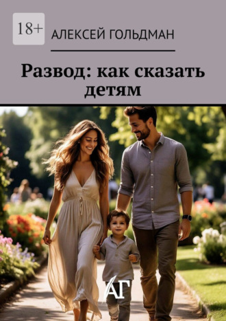 Алексей Гольдман. Развод: как сказать детям