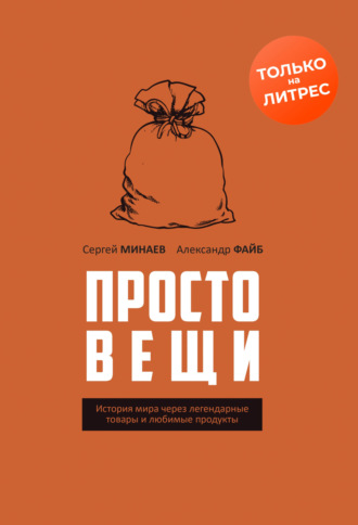 Сергей Минаев. Простовещи. История мира через легендарные товары и любимые продукты