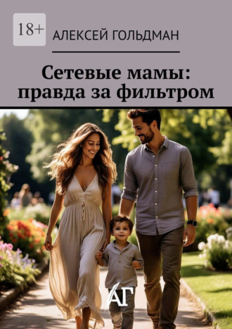 Алексей Гольдман. Сетевые мамы: правда за фильтром