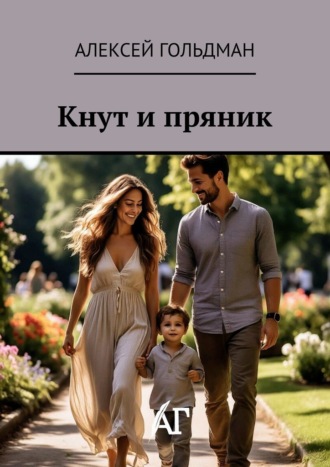 Алексей Гольдман. Кнут и пряник