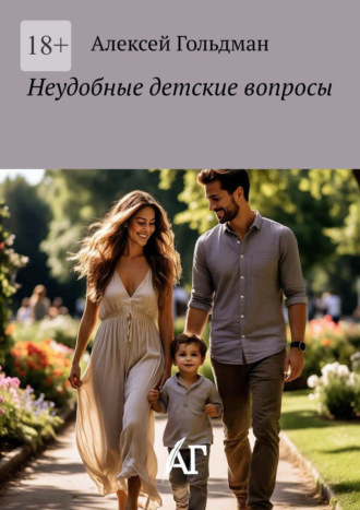 Алексей Гольдман. Неудобные детские вопросы