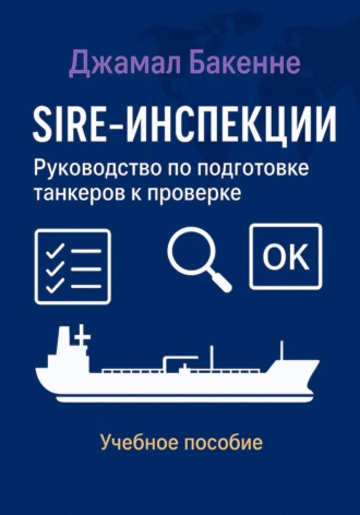 Нелли Джамал Бакенне. SIRE-инспекции: подготовка и прохождение проверки танкеров