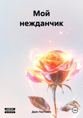 Двач Пастович. Мой нежданчик
