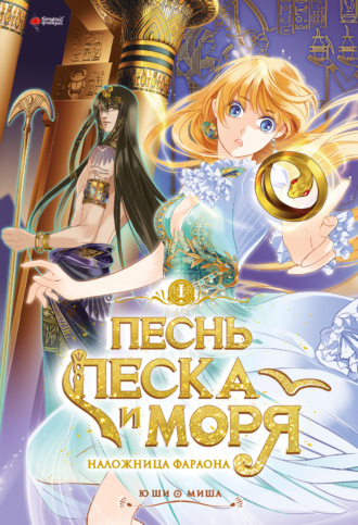 Ю Ши. Песнь песка и моря: наложница фараона. Том 1