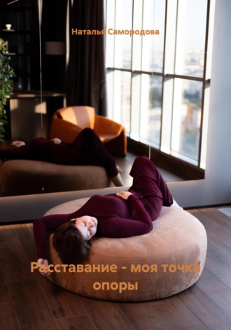 Наталья Самородова. Расставание – моя точка опоры