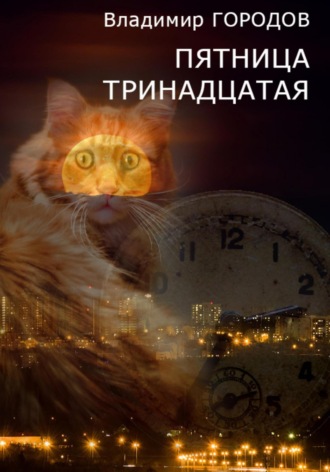 Владимир Городов. Пятница тринадцатая