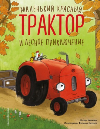 Натали Квинтарт. Маленький красный Трактор и лесное приключение