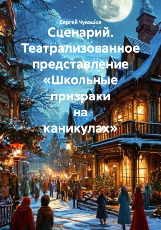 . Сценарий. Театрализованное представление «Школьные призраки на каникулах»