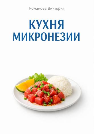 Романова Виктория. Кухня Микронезии
