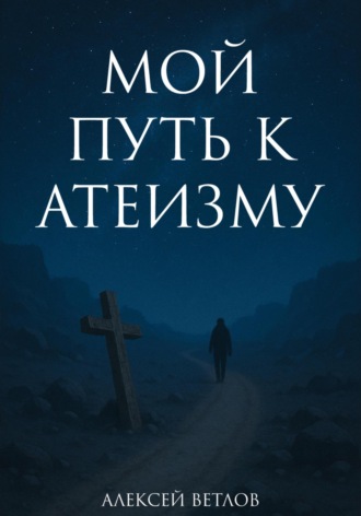 Алексей Валерьевич Ветлов. Мой путь к атеизму