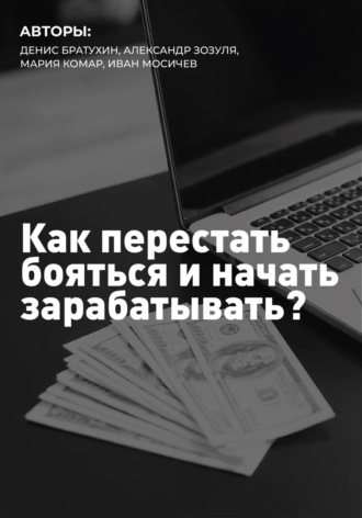 . Как перестать бояться и начать зарабатывать