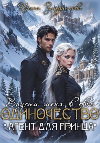 Ирина Злыдникова. Впусти меня в свое одиночество 
