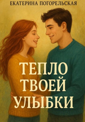 Погорельская Екатерина. Тепло твоей улыбки