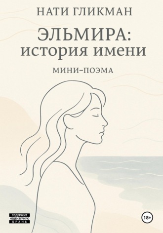 Нати Гликман. Эльмира: история имени