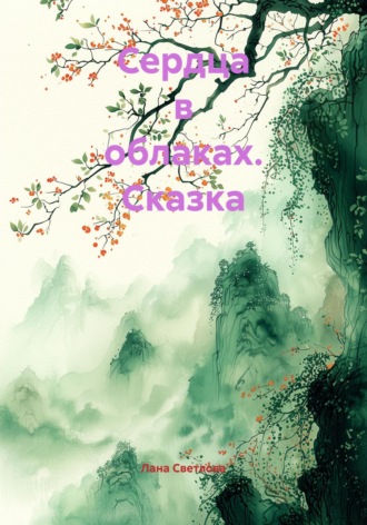 Лана Светлова. Сердца в облаках. Сказка