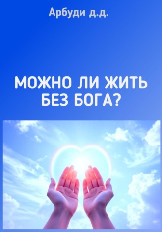 Арбуди д.д.. Можно ли жить без Бога?