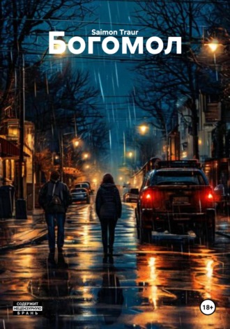 . Богомол