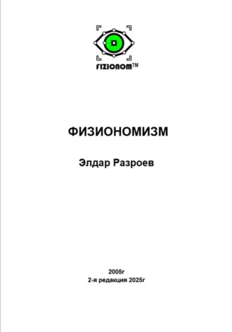 Элдар Разроев. Физиономизм