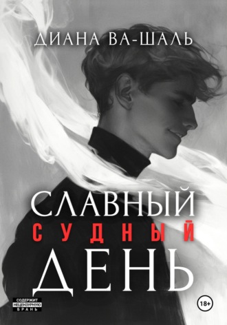 Диана Ва-Шаль. Славный судный день