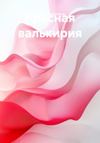 Михаил Кожемякин. Красная валькирия