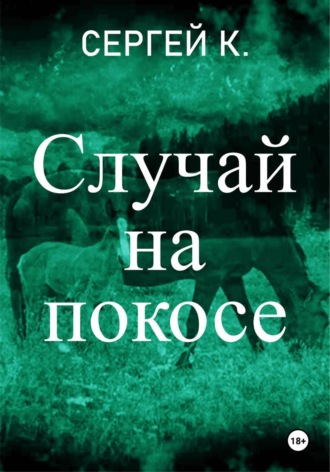 . Случай на покосе