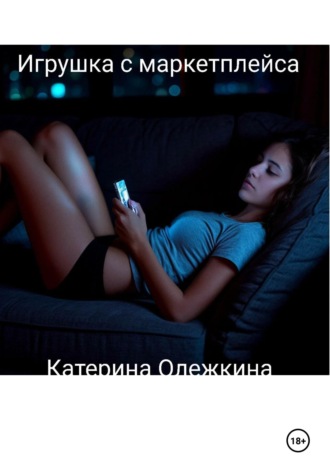 Катерина Олежкина. Игрушка с маркетплейса