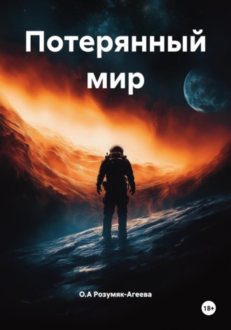 . Потерянный мир