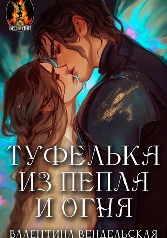 Валентина Вендельская. Туфелька из пепла и огня