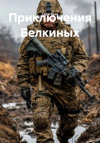 Серж Вазо. Приключения Белкиных