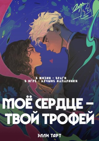 Элли Тарт. Моё сердце - твой трофей