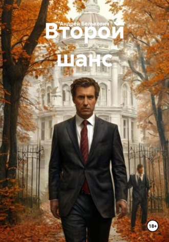 Андрей Николаевич Белькович. Второй шанс