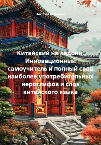 Николай Николаевич Воропаев. Китайский на ладони. Инновационный самоучитель и полный свод наиболее употребительных иероглифов и слов китайского языка