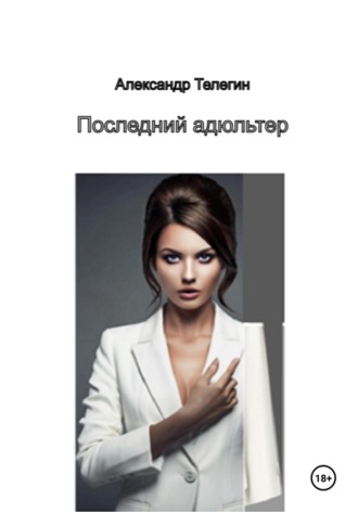 Александр Александрович Телегин. Последний адюльтер