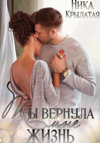 . Ты вернула мне жизнь