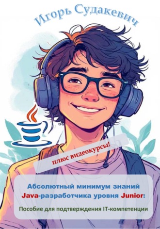 Игорь Владиславович Судакевич. Абсолютный минимум знаний Java-разработчика уровня Junior. Пособие для подтверждения IT-компетенции