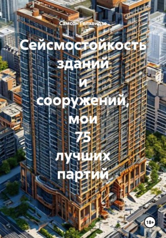 Самсон Прокофьевич Гелхвидзе. Сейсмостойкость зданий и сооружений, мои 75 лучших партий