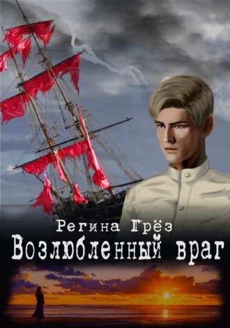 . Возлюбленный враг