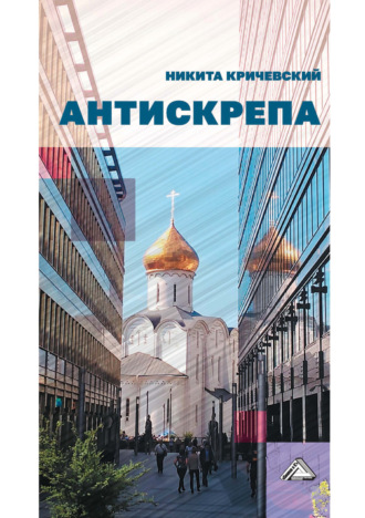 Никита Кричевский. Антискрепа