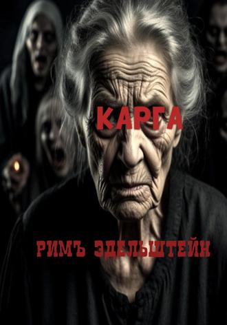 Римъ Эдельштейн. Карга